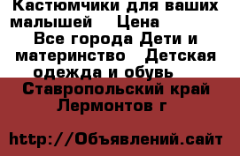 Кастюмчики для ваших малышей  › Цена ­ 1 500 - Все города Дети и материнство » Детская одежда и обувь   . Ставропольский край,Лермонтов г.